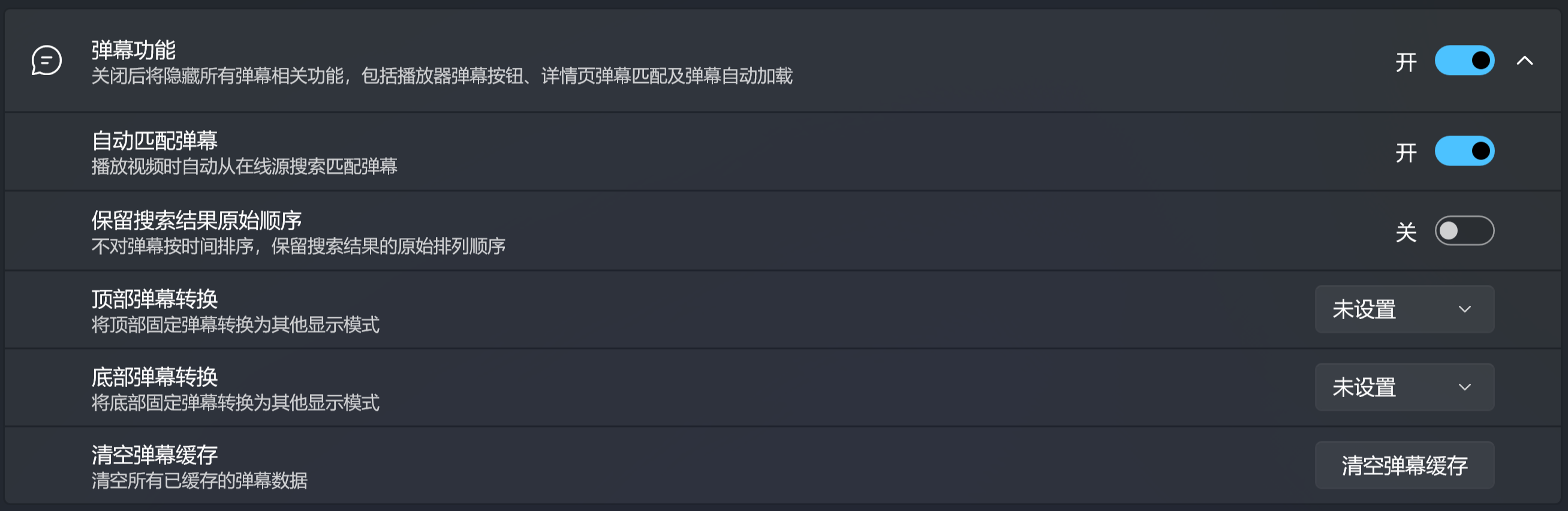 弹幕功能设置