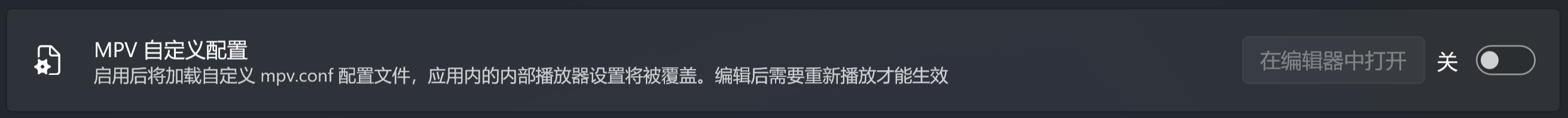 自定义 MPV 配置
